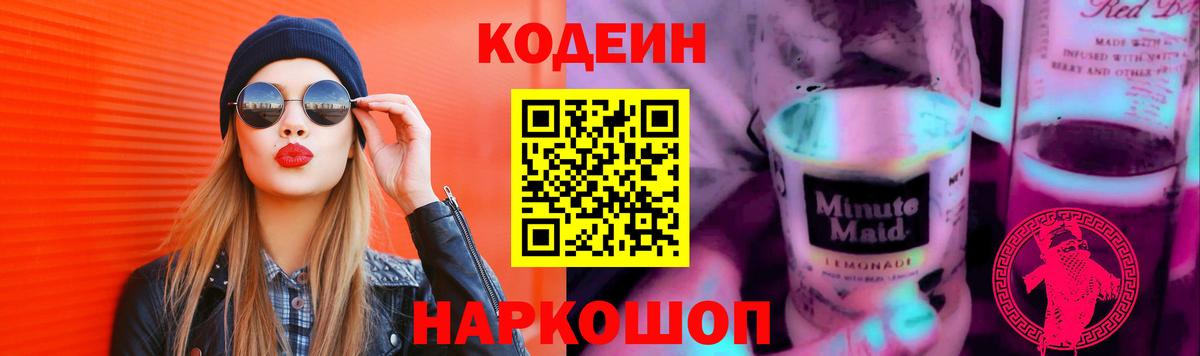 Codein Purple Drank  Codein напиток Lean (лин)  Вход с VPN  Дзержинский 